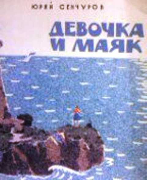 Девочка и маяк