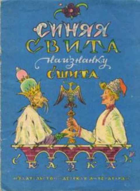 Синяя Свита Наизнанку Сшита