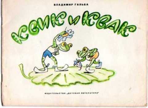 Квик и Квак