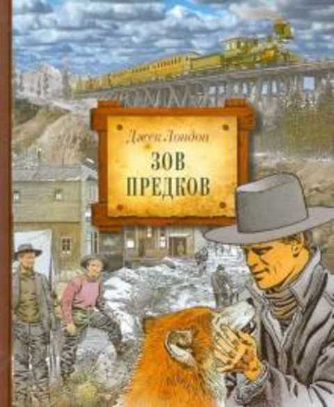 Зов предков