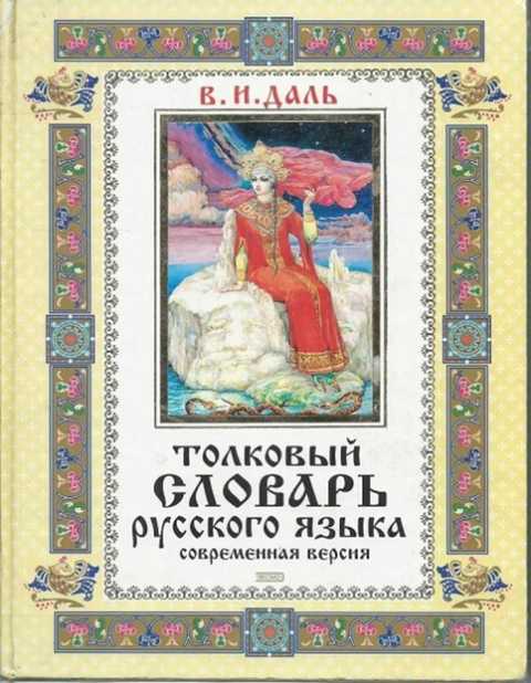 Толковый словарь русского языка. Современная версия