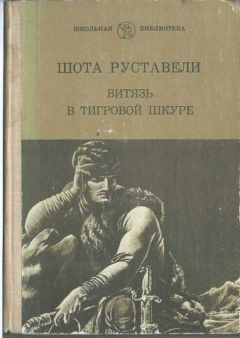 Витязь в тигровой шкуре