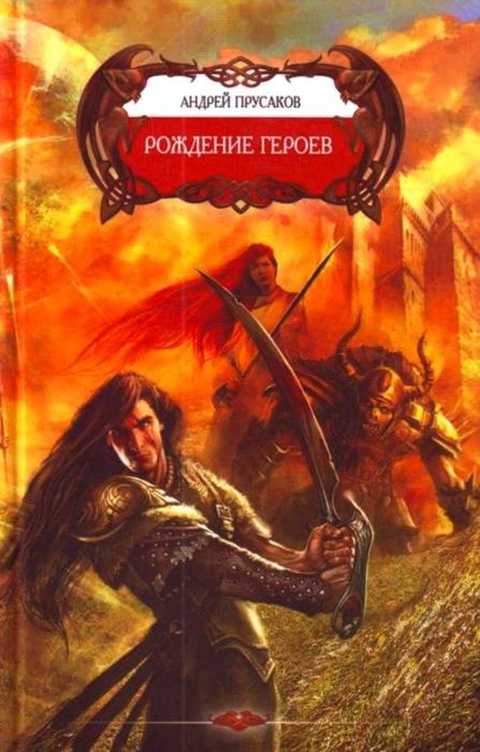 Рождение героев