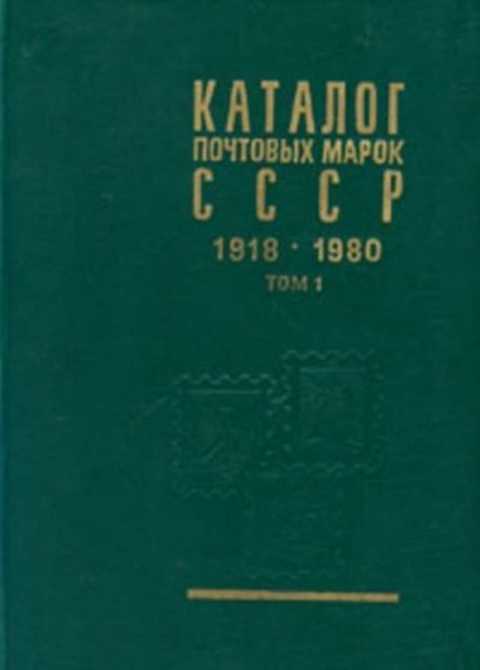 Каталог почтовых марок СССР 1918-1980