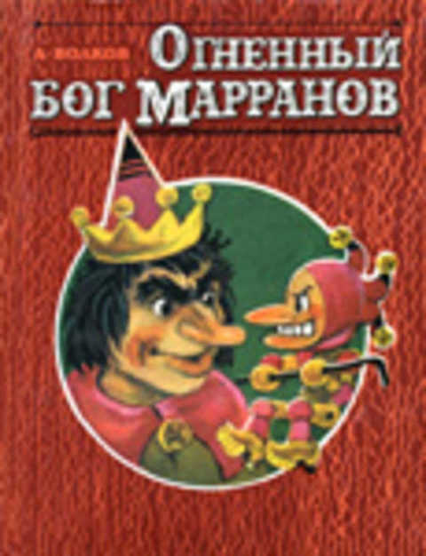 Огненный бог Марранов