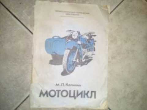 Мотоцикл (устройство, эксплуатация и обслуживание)