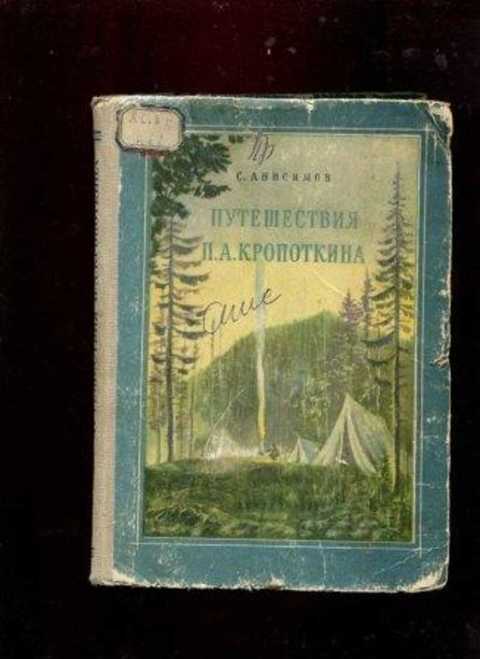 Путешествия П.А. Кропоткина в 1862-1867 годах