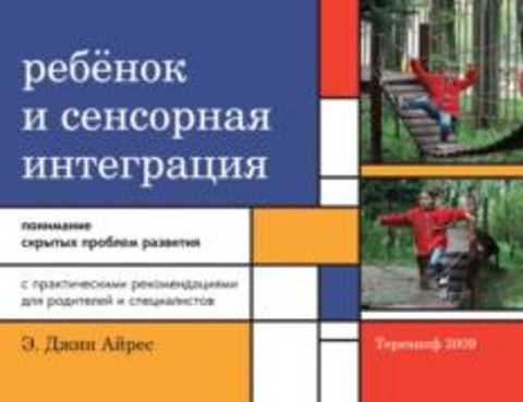 Ребенок и сенсорная интеграция. Понимание скрытых проблем развития