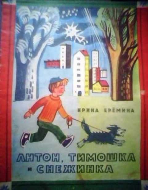 Антон, Тимошка и Снежинка