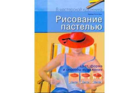 Рисование пастелью. Цвет, форма и способы выражения