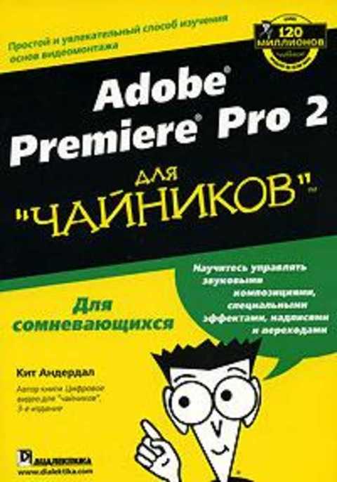 Adobe Premiere Pro 2 для