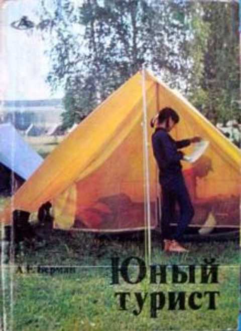 Юный турист