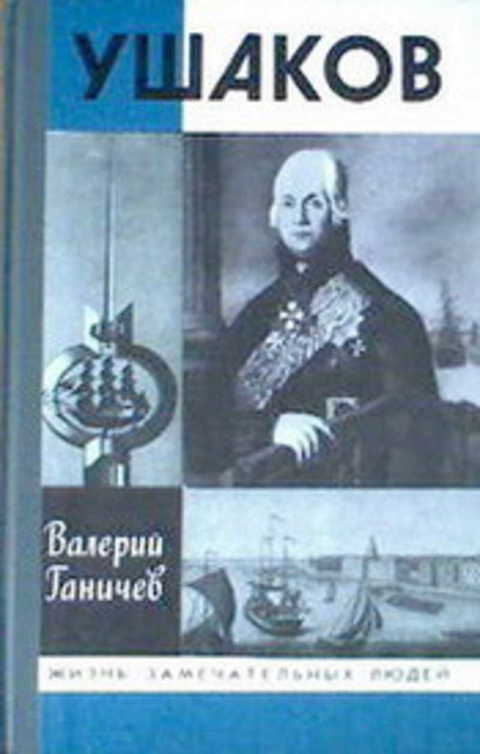 Ушаков