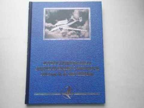 Иллюстрированная энциклопедия самолетов ЭМЗ им. В.М. Мясищева