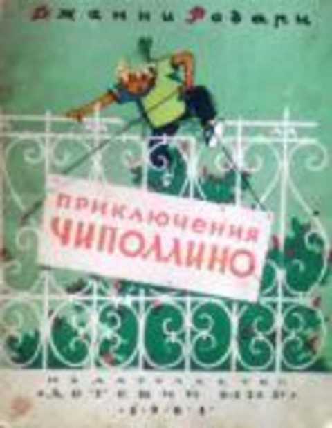 Приключения Чиполлино