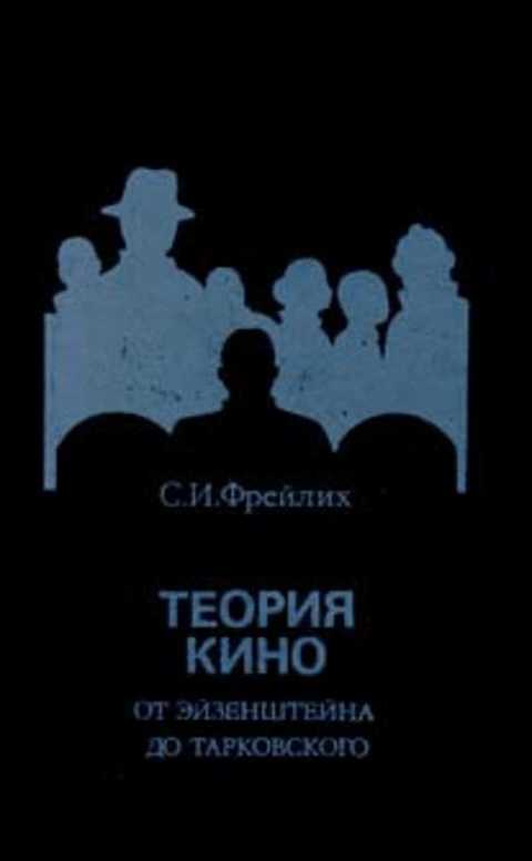 Теория кино: От Эйзенштейна до Тарковского