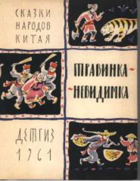 Травинка-невидимка. Сказки народов Китая