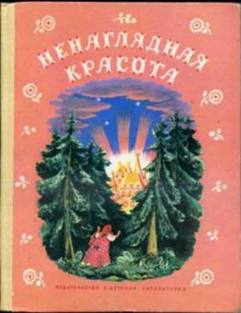 Ненаглядная Красота: Русские волшебные сказки