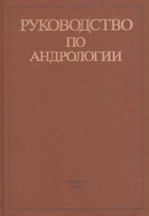 Руководство по андрологии