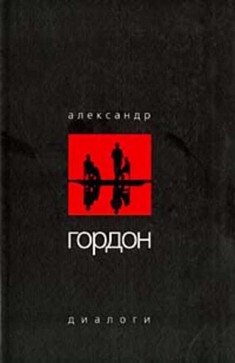 Диалоги