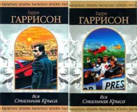 Вся Стальная крыса