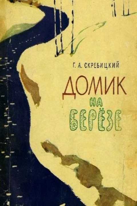 Домик на березе