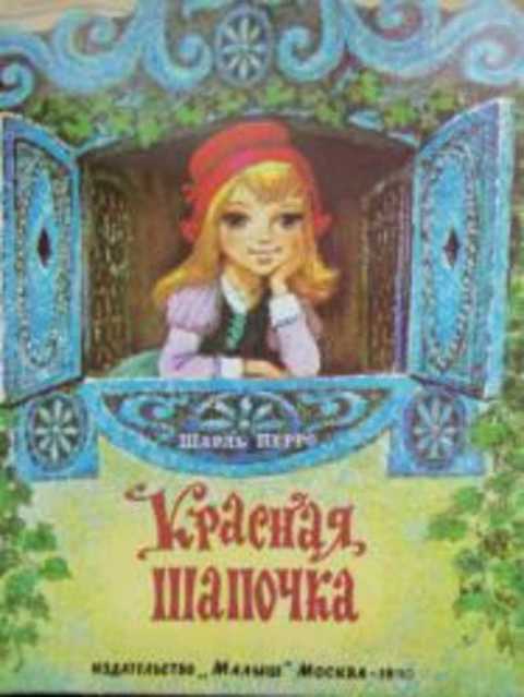 Красная Шапочка