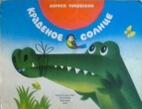 Краденое солнце