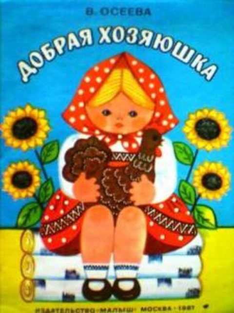 Добрая хозяюшка
