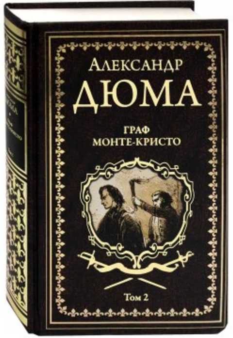 Граф Монте Кристо