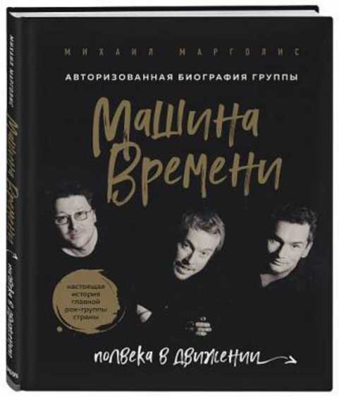 Машина Времени. Полвека в движении