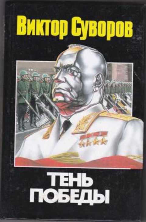 Тень Победы