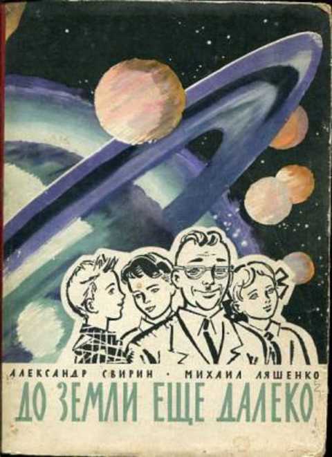 До Земли еще далеко