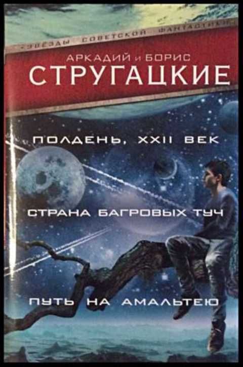 Братья Стругацкие Полдень, ХХII век. Страна багровых туч. Путь на Амальтею