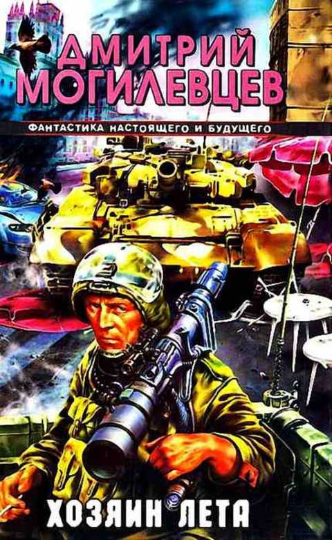 Хозяин лета: История в двенадцати патронах