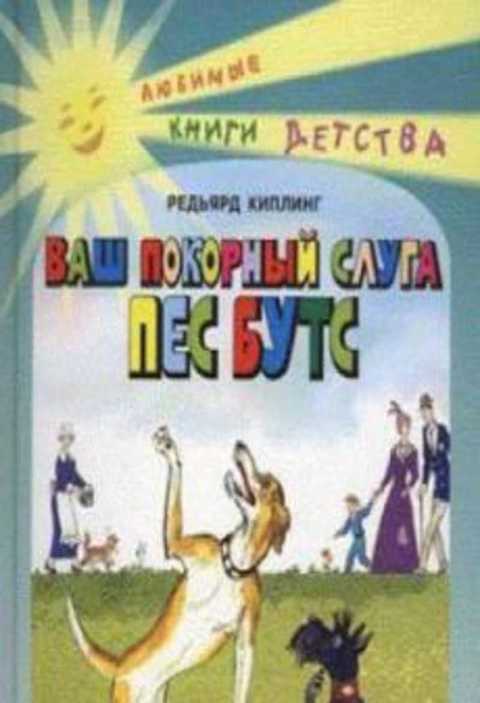 Ваш покорный слуга Пес Бутс