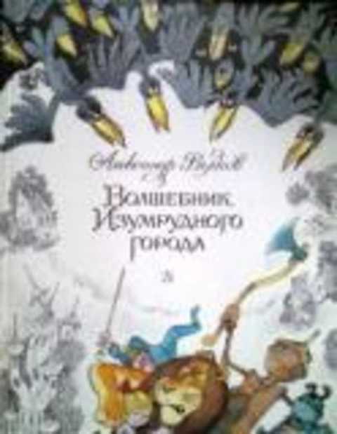 Волшебник Изумрудного города