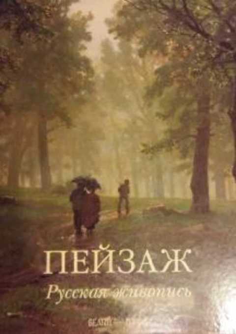 Пейзаж. Русская живопись