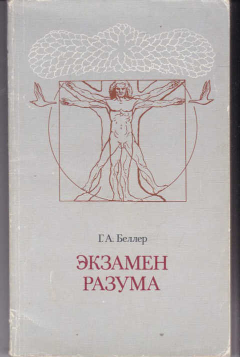 Экзамен разума