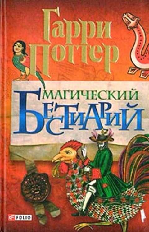 Гарри Поттер. Магический бестиарий