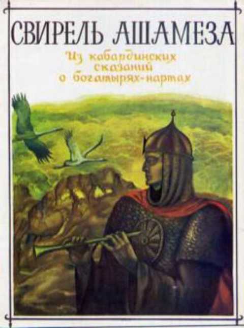 Свирель Ашамеза. Из кабардинских сказаний о богатырях-нартах
