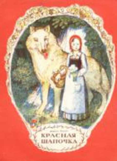 Красная шапочка