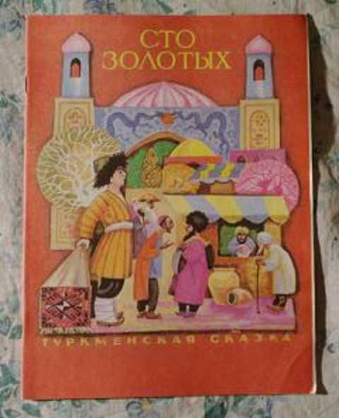 Сто золотых