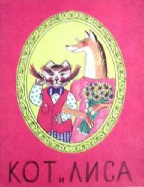 Кот и лиса