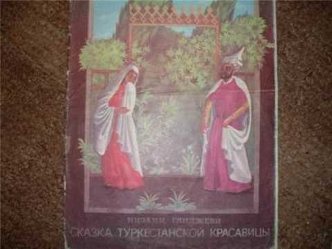 Сказка туркестанской красавицы