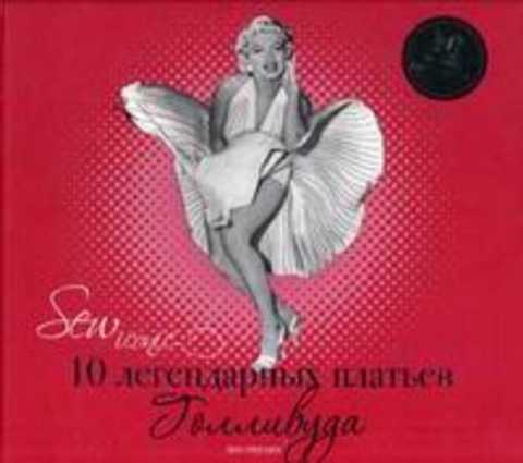 Sew Iconic. 10 легендарных платьев Голливуда