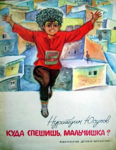 Куда спешишь, мальчишка?
