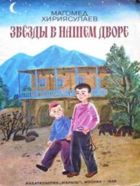Звезды в нашем дворе