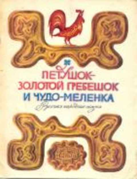 Петушок - золотой гребешок и чудо-меленка