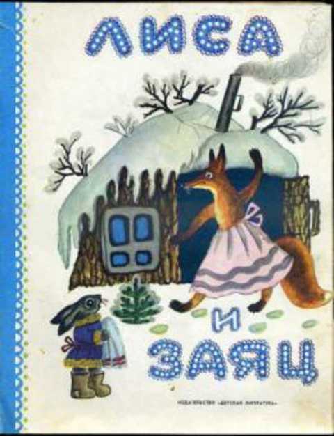 Лиса и заяц